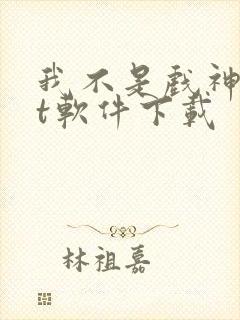 我不是戏神txt软件下载