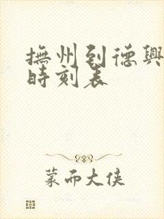 抚州到德兴汽车时刻表