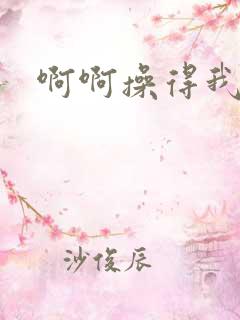 啊啊操得我好爽 啊啊操得我好爽