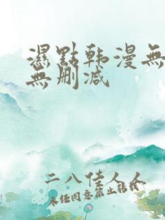 湿点韩漫无遮挡无删减 湿点韩漫无遮挡无删减