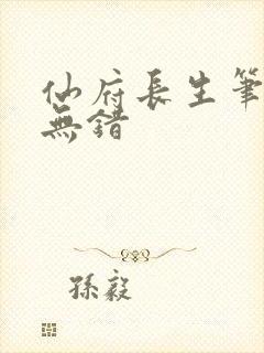 仙府长生笔趣阁无错