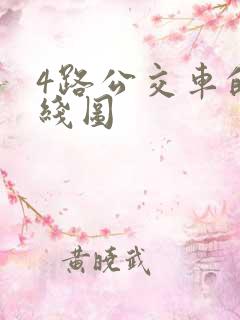 4路公交车的路线图 4路公交车的路线图