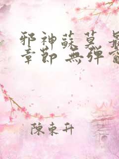 邪神苏莫 最新章节 无弹窗 笔趣阁免费阅读
