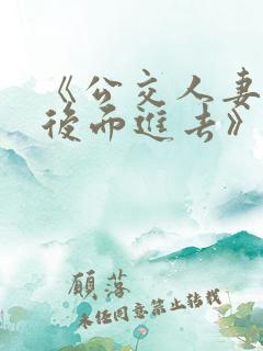 《公交人妻被从后面进去》