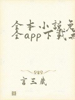 全本小说免费大全app下载无广告