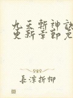 九天斩神诀最新更新章节免费下载