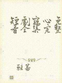 短剧窃心免费观看全集完整版