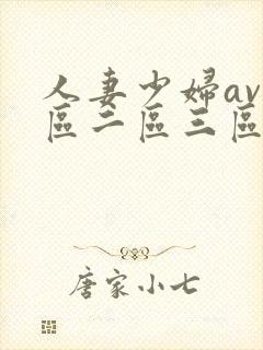 人妻少妇av一区二区三区