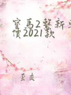 宝马2系新车报价2021款 宝马2系新车报价2021款