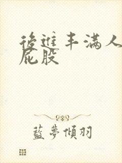 后进丰满人妻大屁股