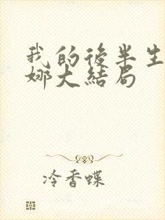 我的后半生刘丽娜大结局