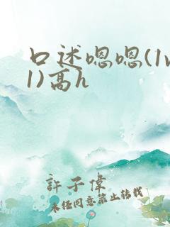 口述嗯嗯(1v1)高h 口述嗯嗯(1v1)高h