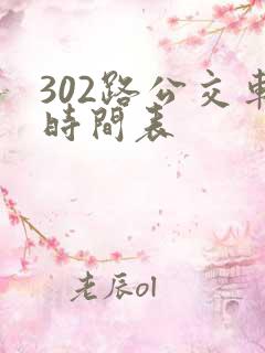 302路公交车时间表