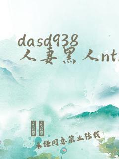 dasd938人妻黑人ntr