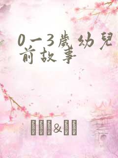 0一3岁幼儿睡前故事