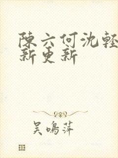 陈六何沈轻舞最新更新
