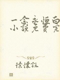 一念永恒白小纯小说免费完本