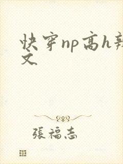 快穿np高h辣文 快穿np高h辣文