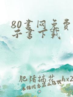 80书网免费电子书下载