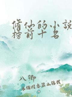 修仙的小说排行榜前十名