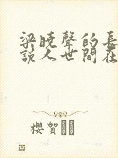 梁晓声的长篇小说人世间在线阅读