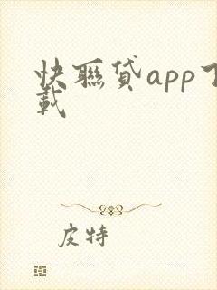 快联贷app下载