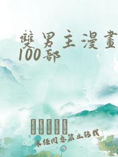 双男主漫画推荐100部