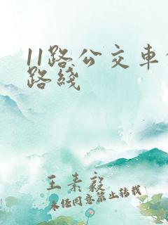11路公交车的路线