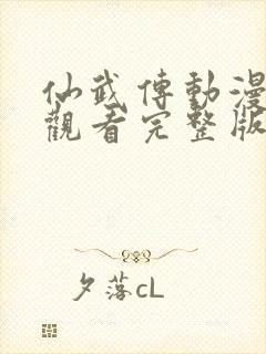 仙武传动漫免费观看完整版第一季