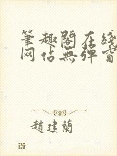 笔趣阁在线阅读网站无弹窗正版