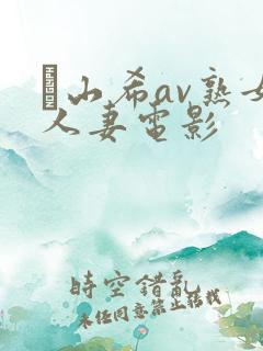 笹山希av熟女人妻电影