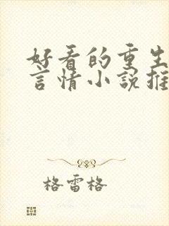好看的重生古代言情小说推荐