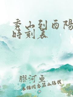 秀山到酉阳汽车时刻表