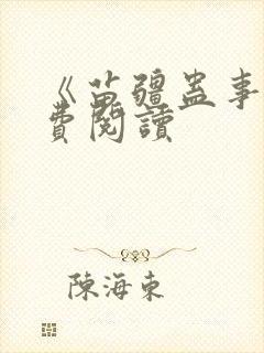 《苗疆蛊事》免费阅读