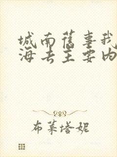 城南旧事我们看海去主要内容50字