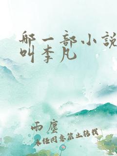 哪一部小说主角叫李凡 哪一部小说主角叫李凡
