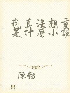 我真没想重生啊是什么小说