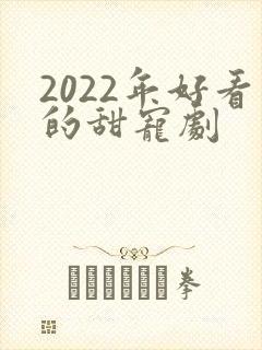 2022年好看的甜宠剧