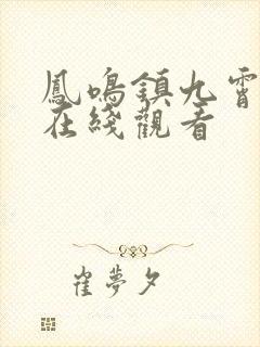 凤鸣镇九霄短剧在线观看