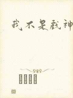 我不是戏神动漫
