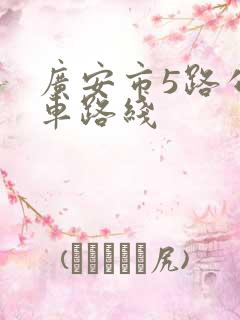 广安市5路公交车路线