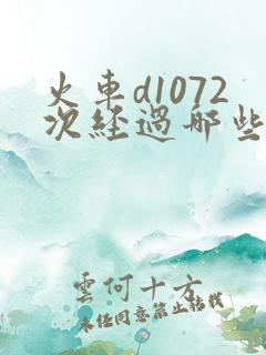 火车d1072次经过哪些站