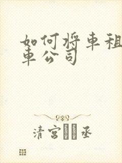 如何将车租给租车公司