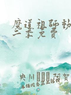 魔道祖师动漫第二季免费 魔道祖师动漫第二季免费