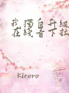 我独自升级漫画在线看下拉式 我独自升级漫画在线看下拉式