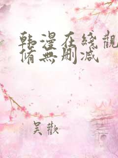韩漫在线观看无修无删减 韩漫在线观看无修无删减