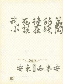 我死后的第十年小说在线阅读
