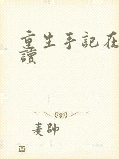 重生手记在线阅读