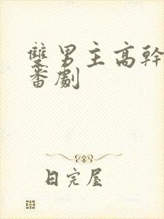 双男主高干动漫番剧