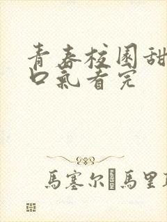 青春校园甜文一口气看完